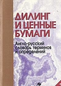 Imagen de archivo de Diling i t?s?ennye bumagi: Anglo-russkii? slovar' terminov i opredelenii? (Russian Edition) a la venta por ThriftBooks-Dallas