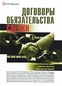 Stock image for Contracts, obligations, transactions. Legal commentary, judicial practice, samples of contracts. / Dogovory, obyazatelstva, sdelki. Yuridicheskiy kommentariy, sudebnaya praktika, obraztsy dogovorov. for sale by Mispah books