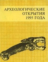 Beispielbild fr Arkheologicheskie otkrytiia 1996 goda. - (text in russian) zum Verkauf von Antiquariat Steffen Vlkel GmbH