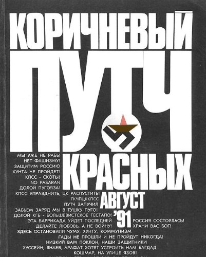 Stock image for Korichnevyi putch krasnykh. Avgust`91. KHronika, svidetel`stva pressy, fotodokumenty . Godovaia publikatsiia for sale by Moe's Books