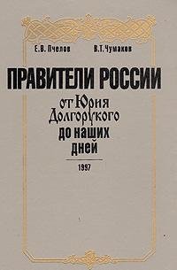 Stock image for Praviteli Rossii: Ot I?U?rii?a? Dolgorukogo do nashikh dnei? : spravochnik po istorii Rossii (Russian Edition) for sale by West Coast Bookseller