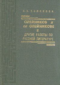 Stock image for Oleinikov i ob Oleinikove i drugie raboty po russkoi literature for sale by Oriental Research Partners