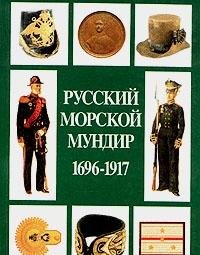 Imagen de archivo de The Russian Naval Uniform 1696-1917 a la venta por J. HOOD, BOOKSELLERS,    ABAA/ILAB