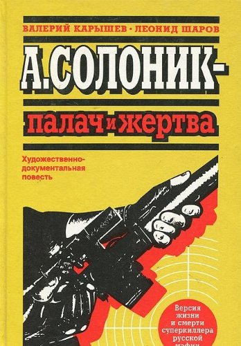 Stock image for A. Solonik - palach i zhertva: Versii?a? zhizni i smerti superkillera for sale by Hawking Books