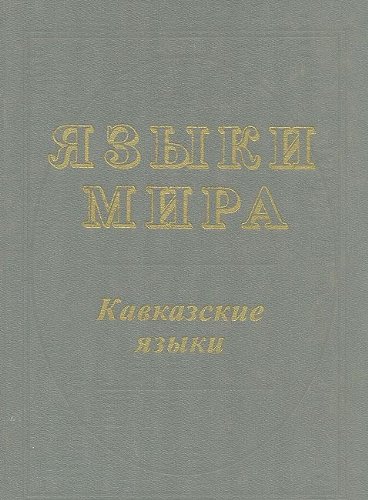 IAzyki mira. Kavkazskie iazyki - Alekseev,Mikhail Egorovich, ed.