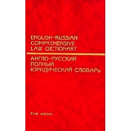 9785874650018: English Russian Comprehensive Law Dictionary / Anglo-russkii polnyi iuridicheskii slovar (Russian Edition)