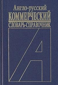 Stock image for Anglo-russkii? kommercheskii? slovar'-spravochnik: Bolee 20000 slov (Russian Edition) for sale by HPB-Red