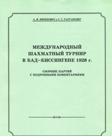 Stock image for Bad Kissingen 1928 / Mezhdinarodnii Shakhmatnii Turnir v Bad Kissingen 1928 (in Russian)Tartakowe, Savielly for sale by WTP Books