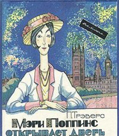 Mary Poppins Otkryvaet Dver (9785879730036) by Travers, P L