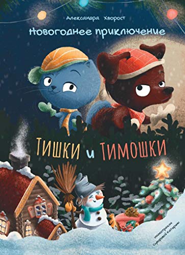 Stock image for Novogodnee prikljuchenie Tishki i Timoshki for sale by Ruslania