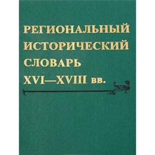 Imagen de archivo de Regional*nyi Istoricheskii Slovar* Vtoroi Poloviny XVI-XVIII vv.: Po Pamiatnikam Pismennosti Smolenskogo Kraia a la venta por dsmbooks