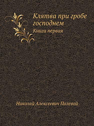 Imagen de archivo de Klyatva pri grobe gospodnem Kniga pervaya (Gei, Slaveiiane!) (Russian Edition) a la venta por Ergodebooks