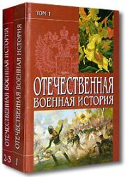 9785880931354: Patriotic military istoriya.tom I / Otechestvennaya voennaya istoriya.Tom I