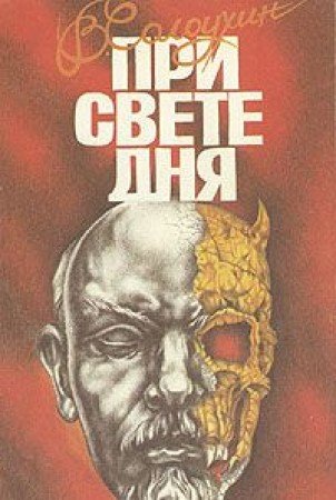 Stock image for Pri Svete Dnia (Russian Edition) for sale by BookScene