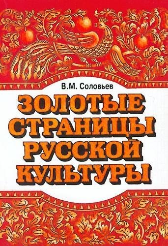 9785883370082: The Golden Pages of Russian Culture - Zolotye Stranitsi Russkoi Kulturi: Part I