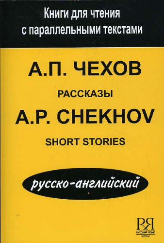 Stock image for Short Stories/Rasskazy (English and Russian Edition) for sale by HPB-Red