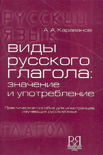 Stock image for Vidy russkogo glagola: znachenie i upotreblenie. (in Russian) for sale by medimops