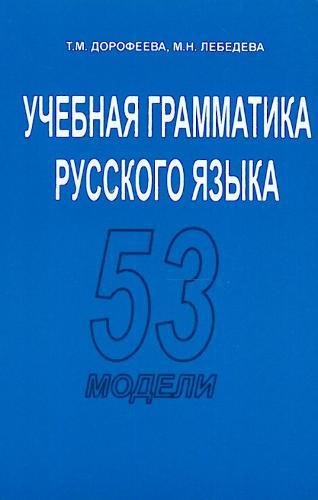 9785883370716: Russian Grammar: 53 models: Uchebnaia grammatika russkogo iazika: 53 modele
