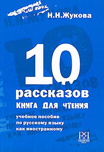Beispielbild fr 10 Stories - A book for reading - 10 Rasskazov-kniga dlia chteniia: 10 rasskazov zum Verkauf von WorldofBooks