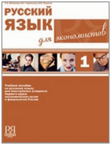 Beispielbild fr Russian for Economists - Rysskii Iazyk Dlia Ekonomistov: Book + Audio CD zum Verkauf von Buchpark