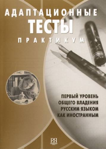 Stock image for Adaptatsionnye Testy. 1 Uroven Vladenia Russkim Yazykom Kak Inostrannym: A Pract for sale by WorldofBooks