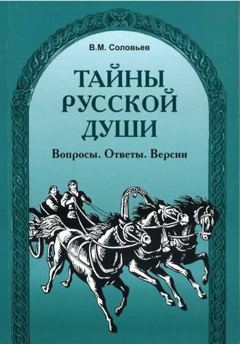 9785883372031: Tajny Russkoj Dushi. Voprosy, Otvety, Versii.: The Secrets of the Russian Soul.