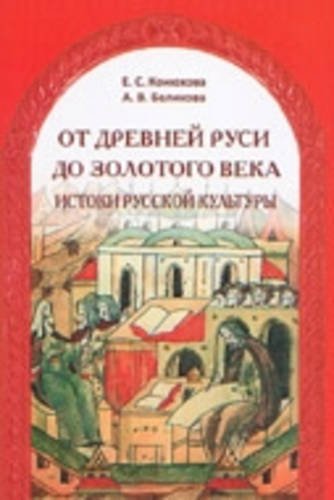 Imagen de archivo de From Ancient Russia to the Golden Century: Ot drevnei rusi do zolotovo veka a la venta por HPB-Red