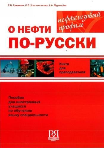 9785883372390: The Oil Industry in Russian: Teacher's Book (Russian Edition)