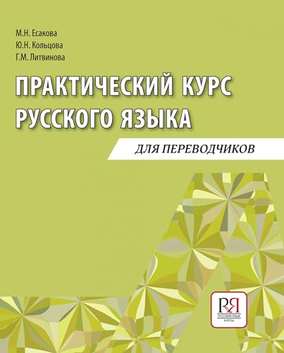 9785883373199: A Practical Russian course for Translators: Textbook