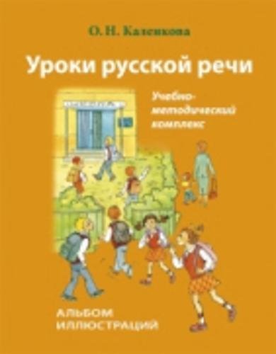 9785883373212: Uroki Russkoi Rechi - Lessons in Russian speech: Albom illiustratsii + CD