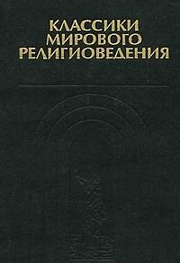 Stock image for Klassiki mirovogo religiovedeniya for sale by medimops