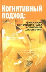 9785883731524: Cognitive approach Scientific monograph / Kognitivnyy podkhod Nauchnaya monografiya