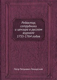 9785885031141: Redaktor, sotrudniki i tsenzura v russkom zhurnale 1755-1764 godov