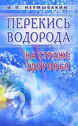 9785885031783: Perekis' vodoroda.Na strazhe zdorov'ja