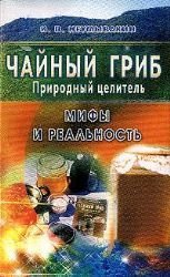 9785885033077: Chajnyj grib Mify i real'nost' (Mushroom Tea, a Natural Healer: Myths and Reality) (Russian Edition)