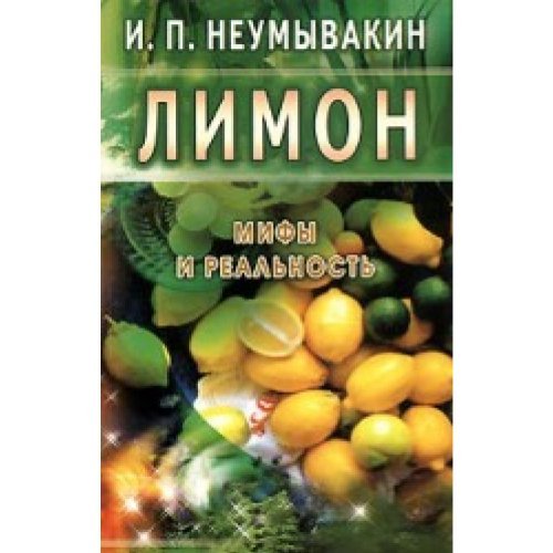 Stock image for Limon. Mify i realnost for sale by Ruslania