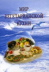 Stock image for Mir vegetarianskoy kuhni for sale by medimops