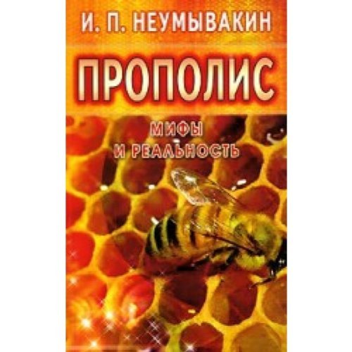 Stock image for Propolis: mify i realnost for sale by Once Upon A Time Books