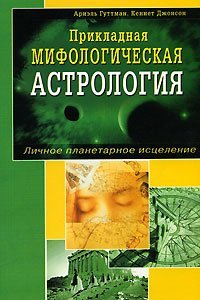 Stock image for Prikladnaya mifologicheskaya astrologiya. Lichnoe planetarnoe istselenie for sale by HPB-Red