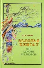 Stock image for Zolotaya kniga 7 ili Zdorove bez lekarstv for sale by medimops
