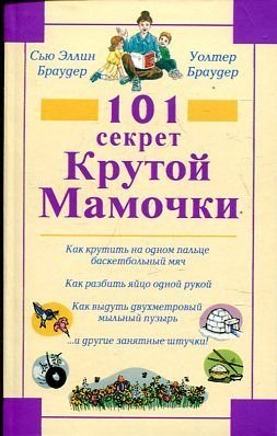 Stock image for 101 sekret Krutoy Mamochki for sale by The Book Bin