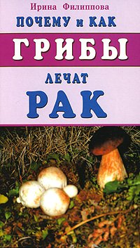 Stock image for Why and how to treat cancer mushrooms / Pochemu i kak griby lechat rak for sale by ThriftBooks-Dallas