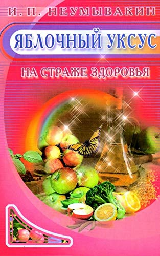 Beispielbild fr Iablochnyi uksus na strazhe zdorovia in Russian zum Verkauf von Irish Booksellers