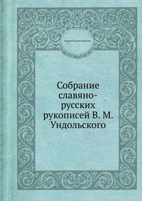 9785885038676: Sobranie slavyano-russkih rukopisej V. M. Undol'skogo