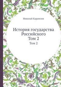 Beispielbild fr Istoriya gosudarstva Rossijskogo: Tom 2 zum Verkauf von medimops