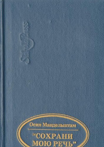 Imagen de archivo de Sokhrani moi?u? rech'--: Lirika raznykh let, izbrannai?a? proza (Krug chtenii?a?--shkol'nai?a? programma) (Russian Edition) a la venta por ThriftBooks-Dallas