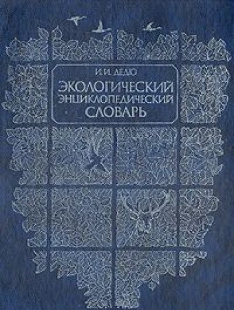 Beispielbild fr Ekologicheskii entsiklopedicheskii slovar (Russian Edition) zum Verkauf von Marbus Farm Books