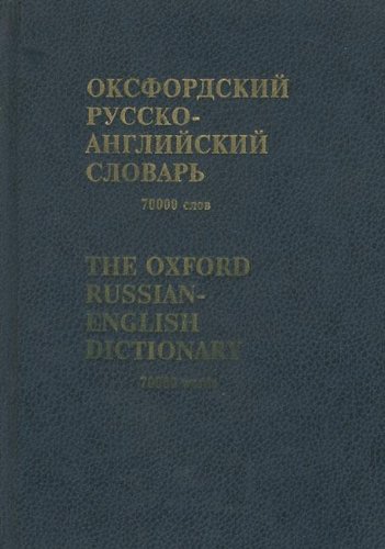 Imagen de archivo de The Oxford Russian - English Dictionary 70000 Words By Marcus Wheeler a la venta por Solr Books
