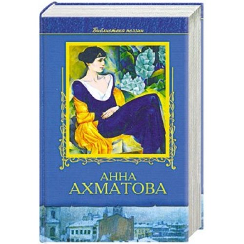 9785885909556: Selected Poems of Anna Akhmatova