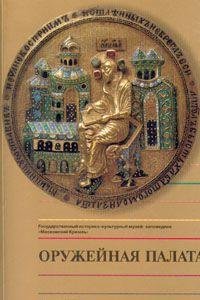 Stock image for Oruzheinaia palata: Putevoditel (Russian Edition) for sale by medimops